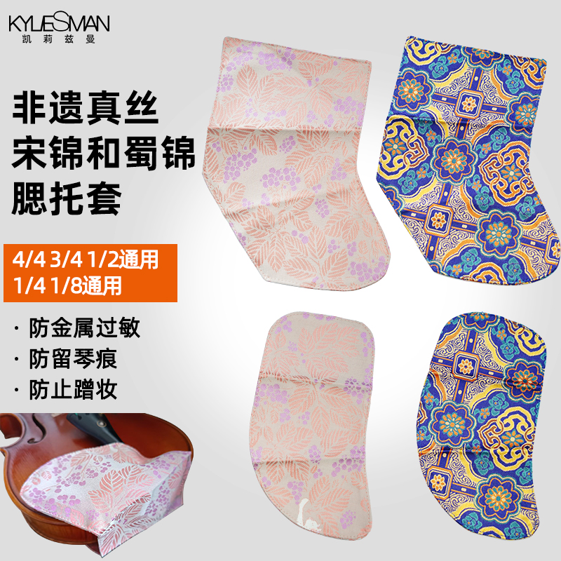 凯莉兹曼小提琴真丝腮托套