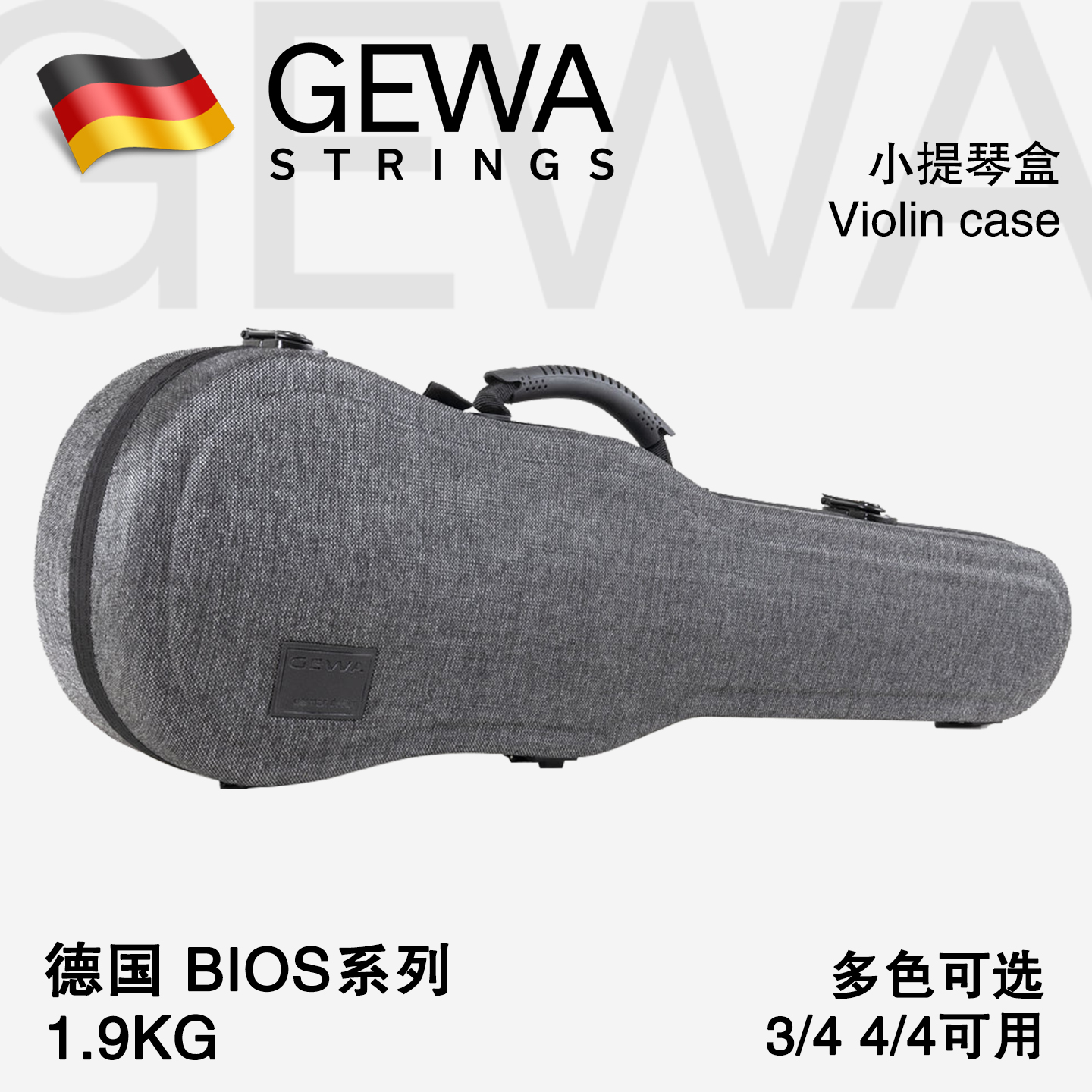 德国 GEWA 小提琴盒 BIOS系列 成人随型琴盒净重1.9kg轻盈便携