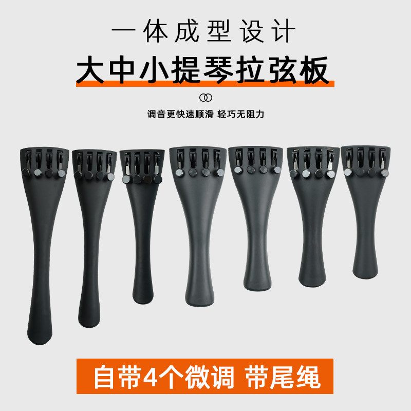 凯莉兹曼小中大提琴一体式拉弦板成人儿童琴带尾绳微调快速调音