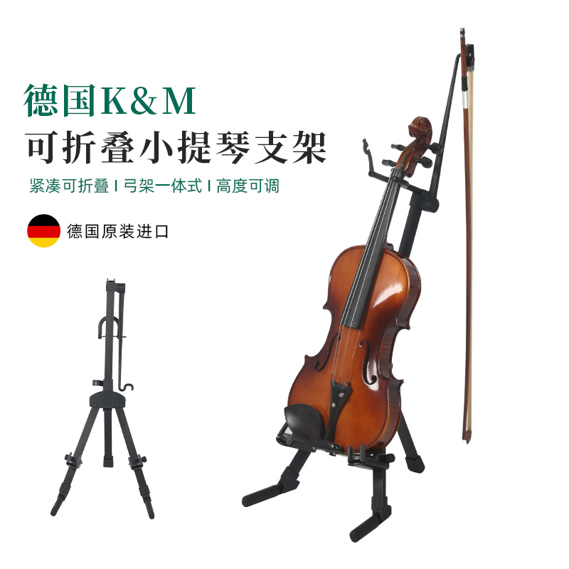 德国K&M小提琴支架可调节高度