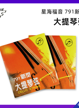 YF 星海福音 791新型大提琴弦 A/D/G/C/套弦琴弦铬钢大提琴弦