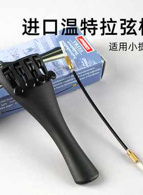 德国温特小提琴拉弦板 Wittner一体式超轻 内置微调 送尾绳