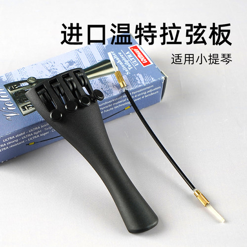 德国温特小提琴拉弦板