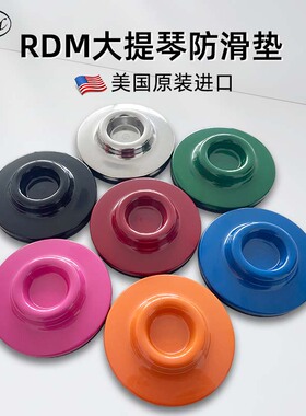 美国RDM大提琴塑料止滑垫防滑稳固安全低音贝斯可用