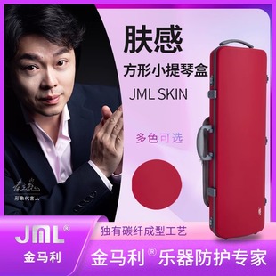 JML金马利肤感碳纤维小提琴方盒3/4 4/4通用