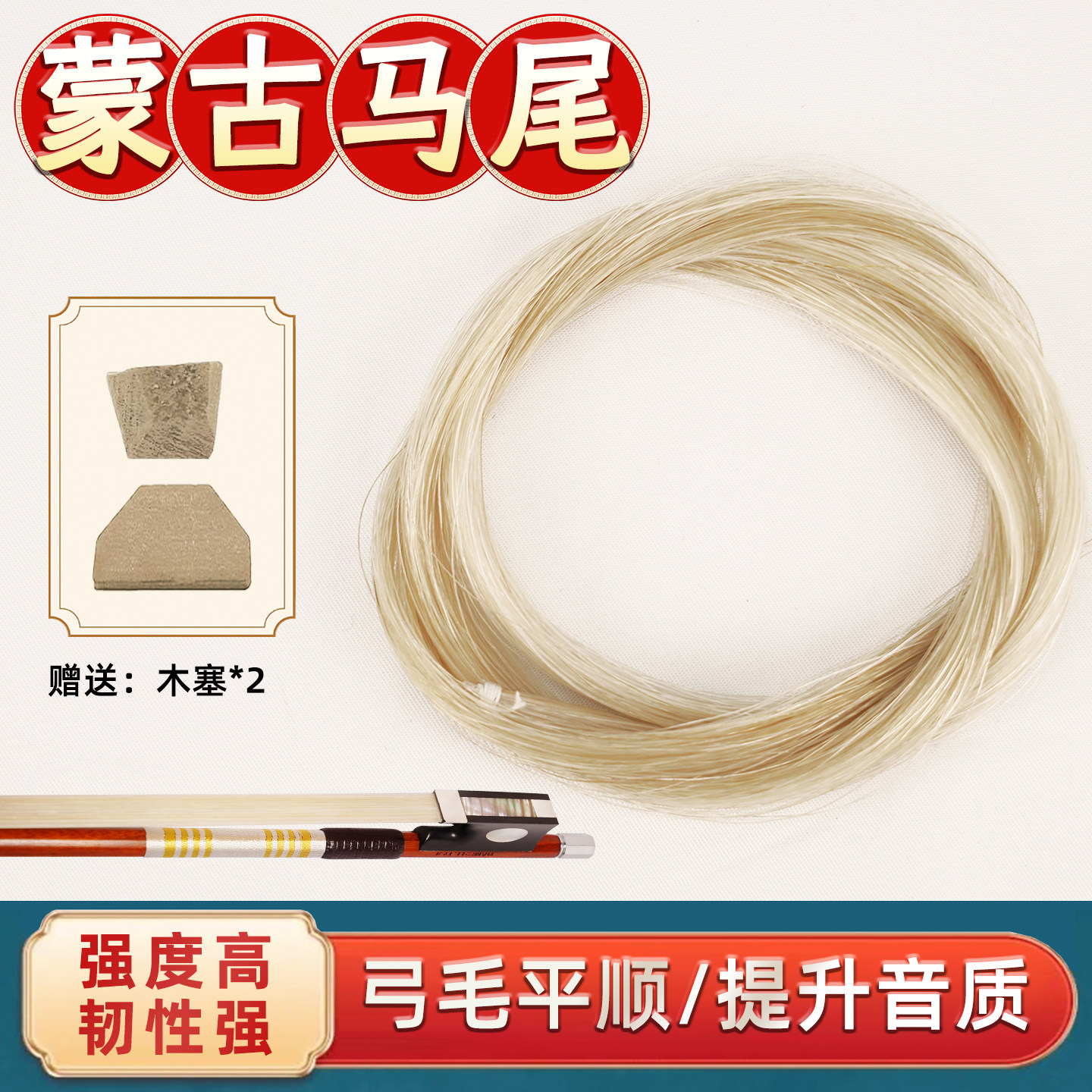 蒙古天然马尾毛小提琴弓大提琴弓毛提琴配件
