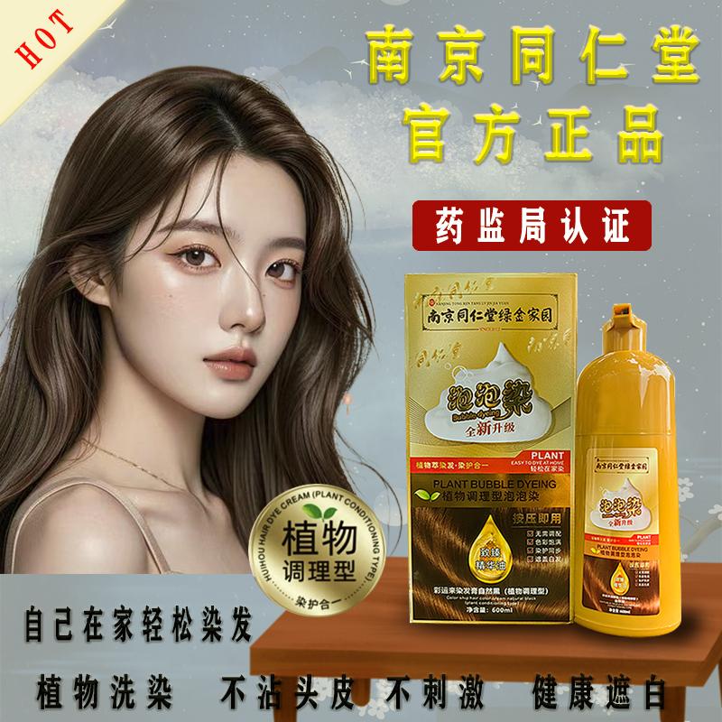南京同仁堂纯植物官方正品不伤发免漂泡泡健康染发剂孕妇可用