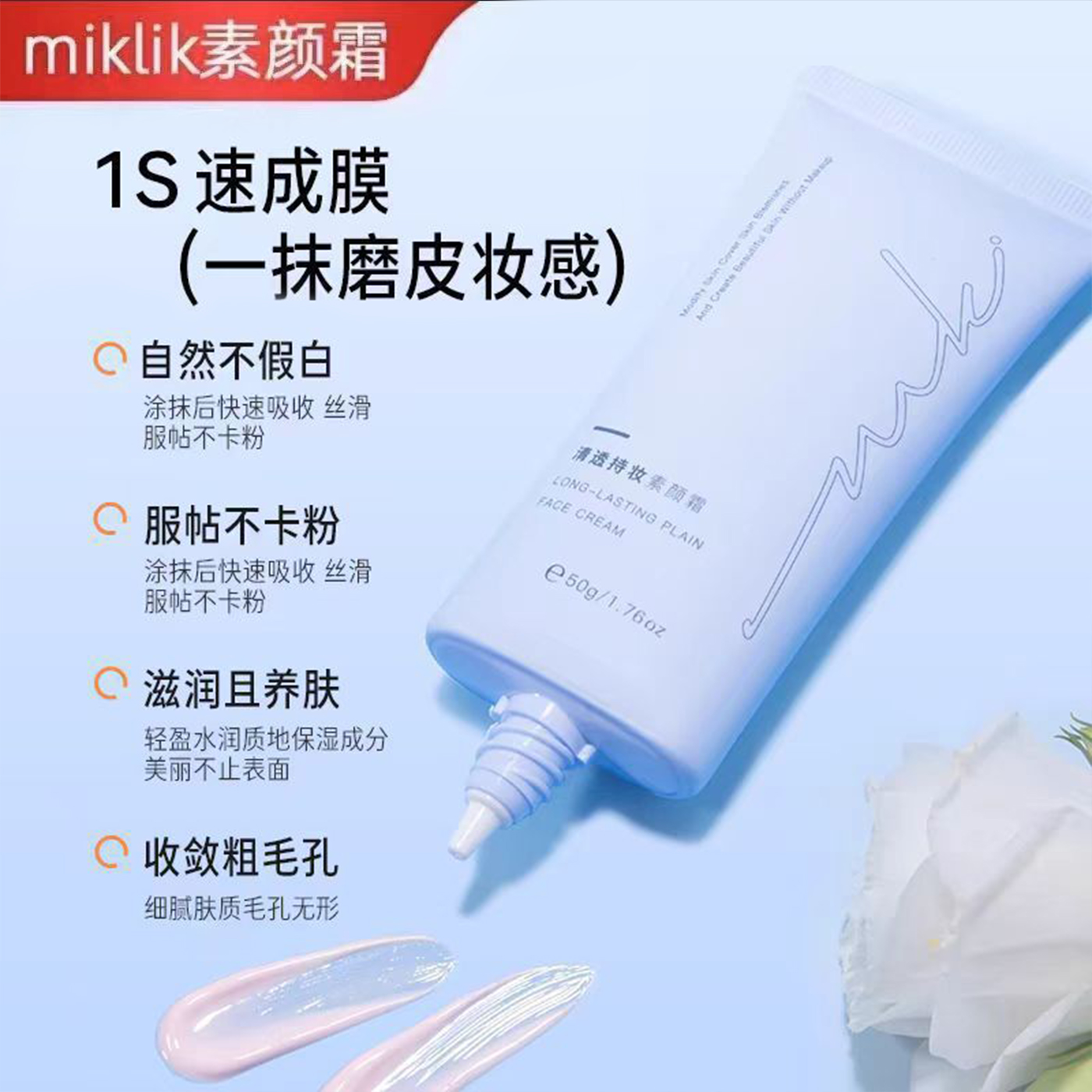 miklik清透持妆素颜霜自然50g