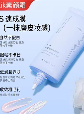 miklik素颜霜清透持妆伪素颜遮瑕白皙持久自然水润裸妆50g