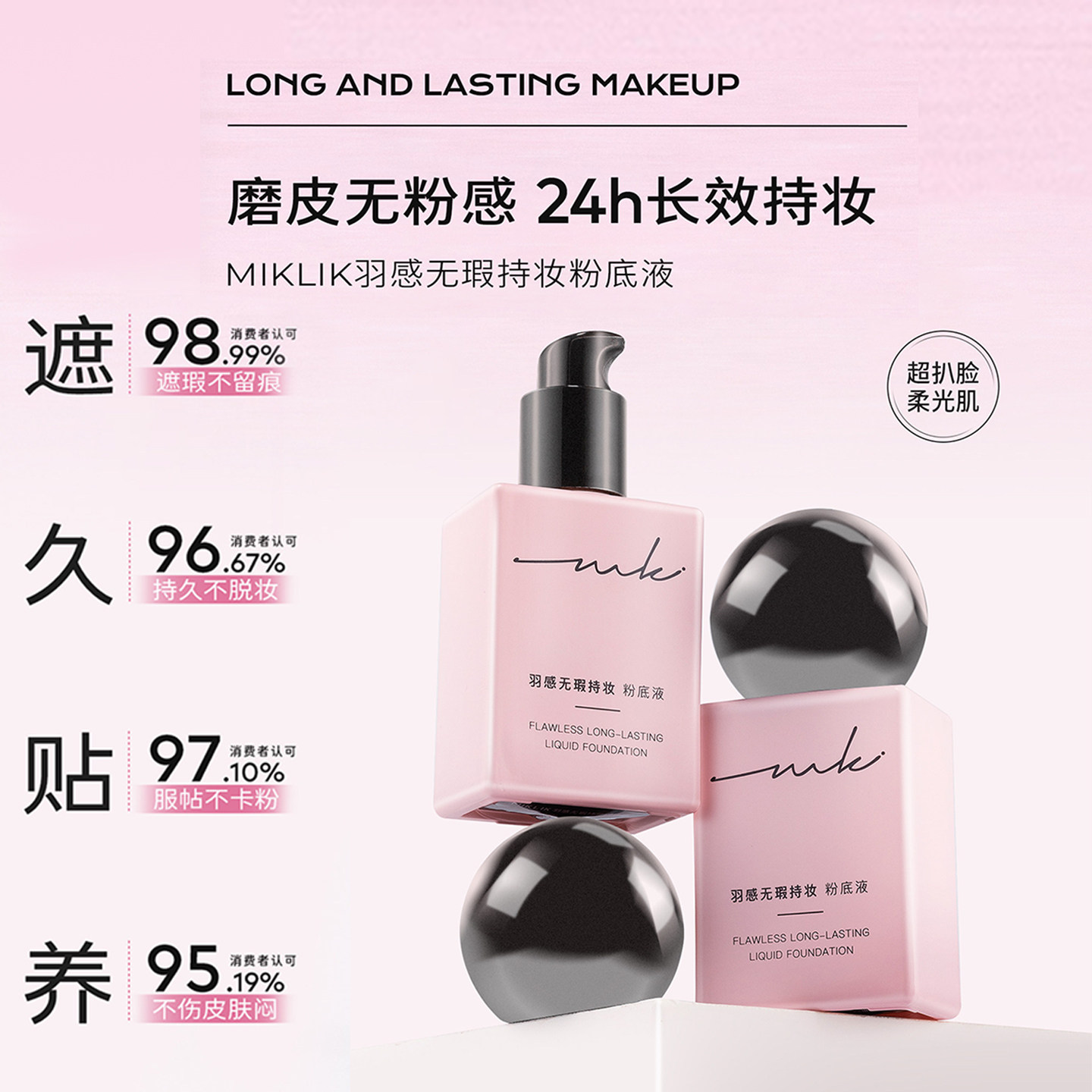 miklik羽感持妆粉底液干皮清透保湿养肤油皮持久不脱妆学生底妆图片