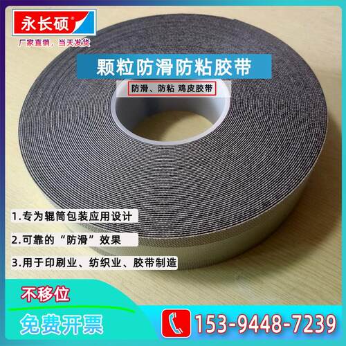 进口不移位颗粒防滑防粘鸡皮胶带