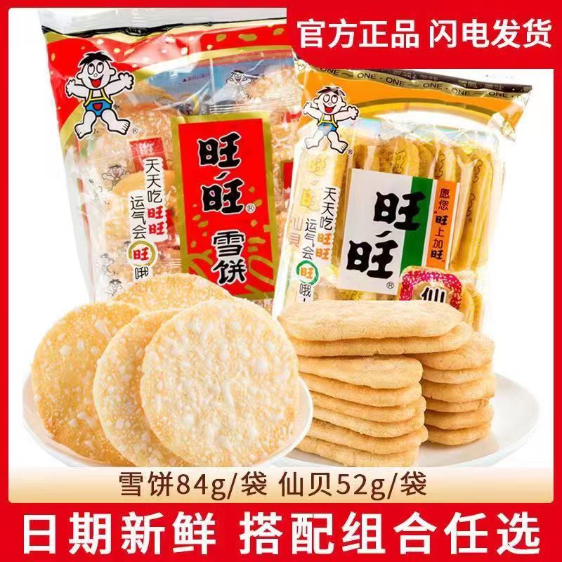 旺旺大礼包雪饼仙贝大米饼休闲零食品送儿童小吃整箱年货礼盒