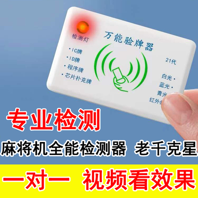 万能麻将机检测麻将检测防作弊