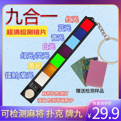 新款九合一检测镜片扑克麻将检测器  检测药水牌透视牌程序机