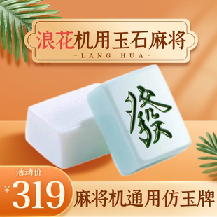 浪花仿玉石麻将牌 麻将机玉石麻将 棋牌室强磁麻将牌机用仿玉麻将