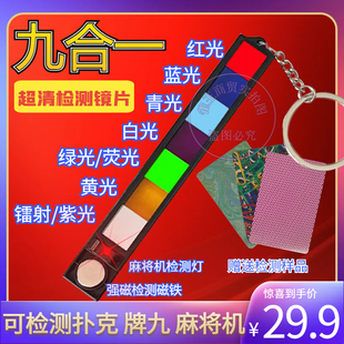 新款九合一检测器魔术牌扑克牌麻将牌九检测镜片便携多功能检神器