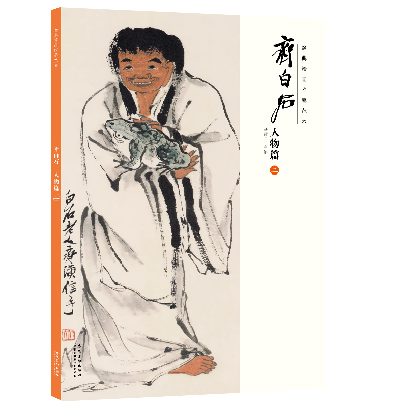 经典绘画临摹范本 齐白石人物篇二 作品集画册高清素材美术画书籍人物