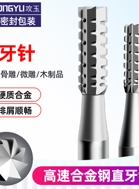 电动核雕刀直牙针合金钢雕刻铣刀核雕木雕微雕铜雕开槽牙机用工具