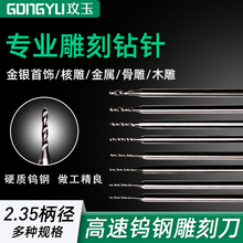 钨钢麻花打孔钻头金银首饰琥珀蜜蜡佛珠DIY扩孔牙机木工金属钻针