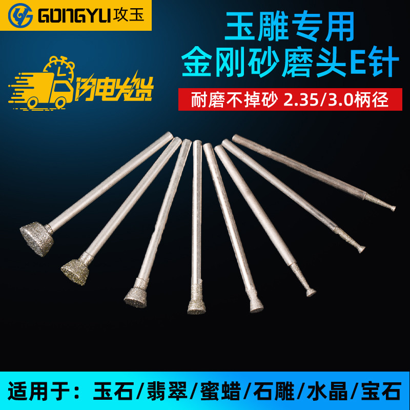 去皮玉雕磨头压轮针打磨工具E针