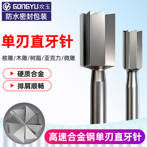 单齿直牙钨钢核雕单刃铣刀