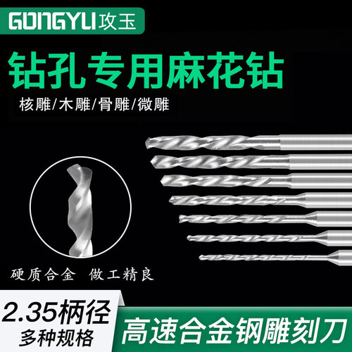 2.35麻花钻核雕木雕蜜蜡打孔合金