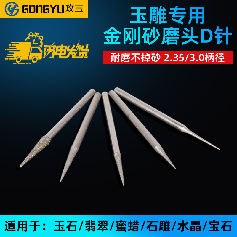 玉雕工具D针尖针电动金刚砂磨头牙机专用翡翠玉石玛瑙蜜蜡雕刻