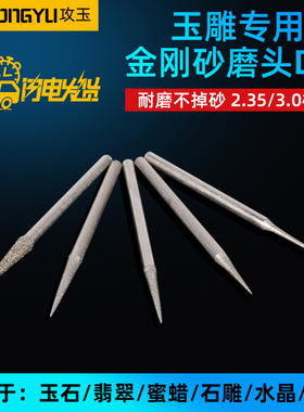 玉雕工具D针尖针电动金刚砂磨头牙机专用翡翠玉石玛瑙蜜蜡雕刻