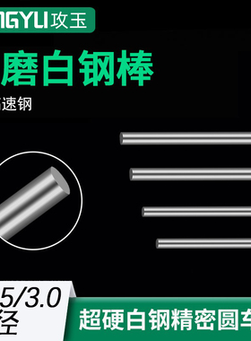 自磨白钢圆棒/圆白钢车刀/ 白钢条 白钢刀 圆棒 元棒 高速钢条