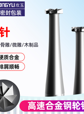 电动核雕刀轮针合金钢雕刻铣刀橄榄核木雕微雕铜雕开槽牙机用工具