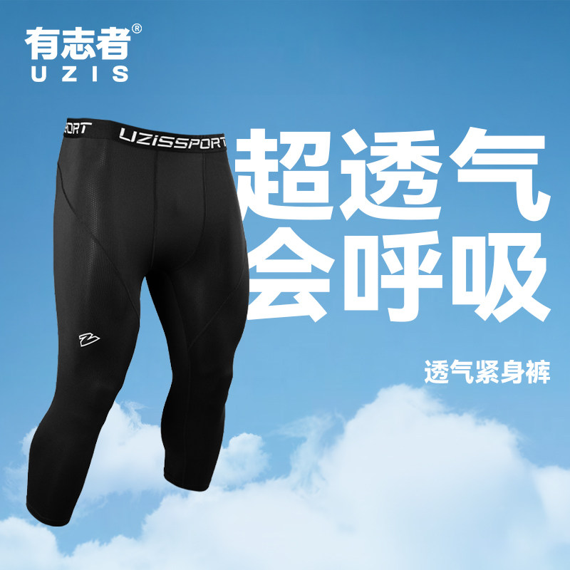 有志者UZIS 透气紧身裤篮球运动男健身打底裤专业训练装备长短款,运动服/休闲服装,健身裤,淘宝优惠券,粉丝福利购,淘宝优惠卷