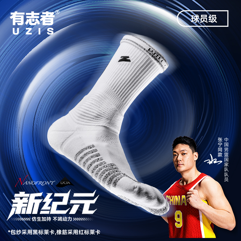 有志者/UZIS专业篮球袜新纪元