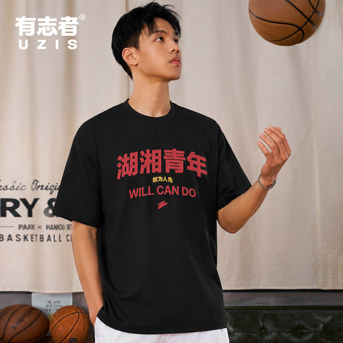 有志者UZIS有志青年运动短袖男湖湘定制篮球跑步训练透气宽松T恤