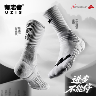 有志者UZIS徐远征PE球员版长筒篮球袜男实战防滑精英专业实战合集
