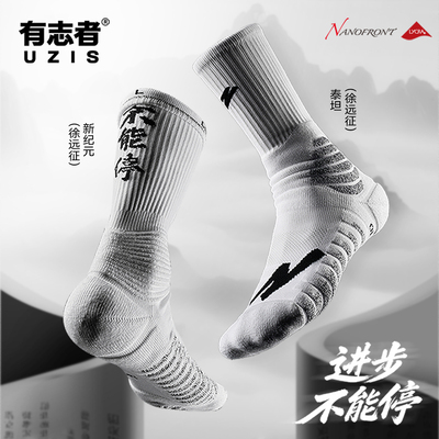有志者UZIS远征PE球员版篮球袜