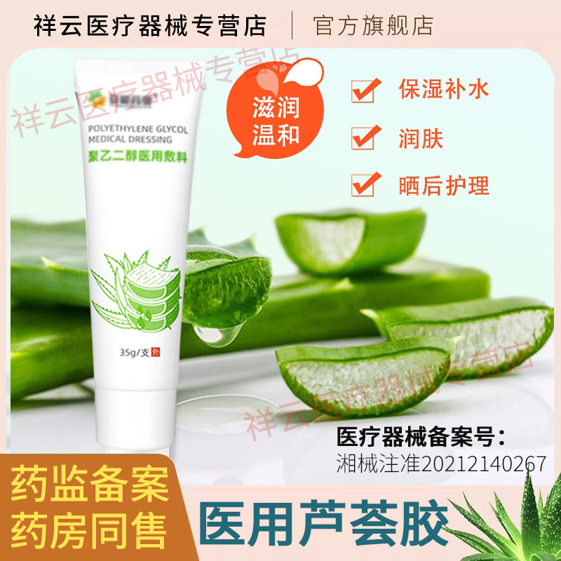 医用冷敷芦荟胶医用消炎祛痘印凝胶型皮炎湿疹晒伤药膏官方旗舰店