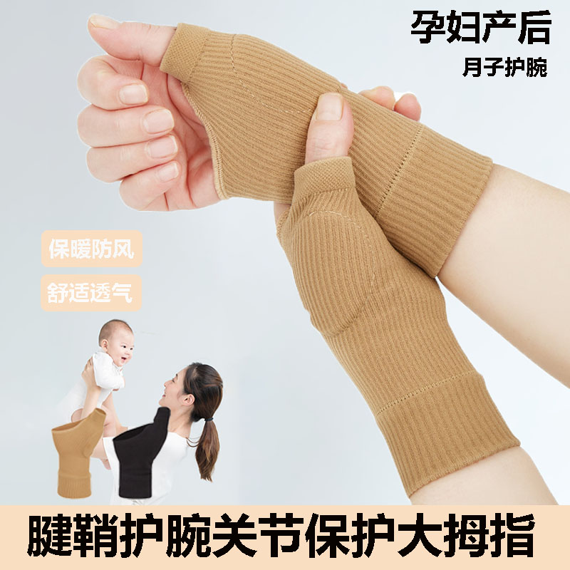 腱鞘炎护腕手腕孕妇大拇指护套