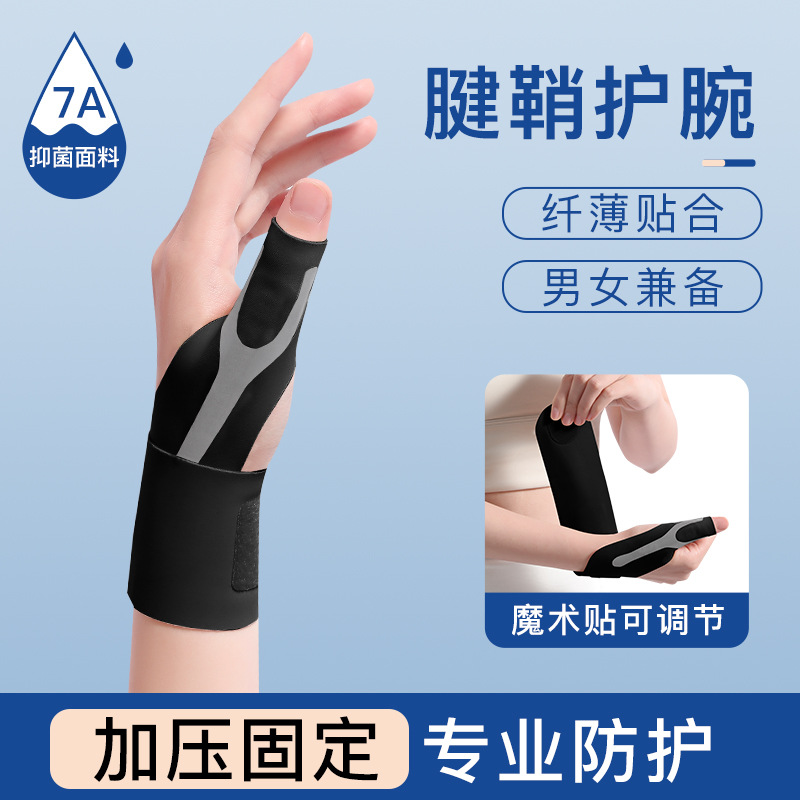 拇指腱鞘炎护腕手腕劳损医用护具