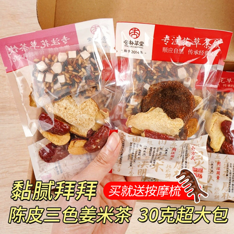 杏林草堂陈皮三色姜米茶紫苏红枣姜丝糙炒米茯苓湿茶三伏天养生茶