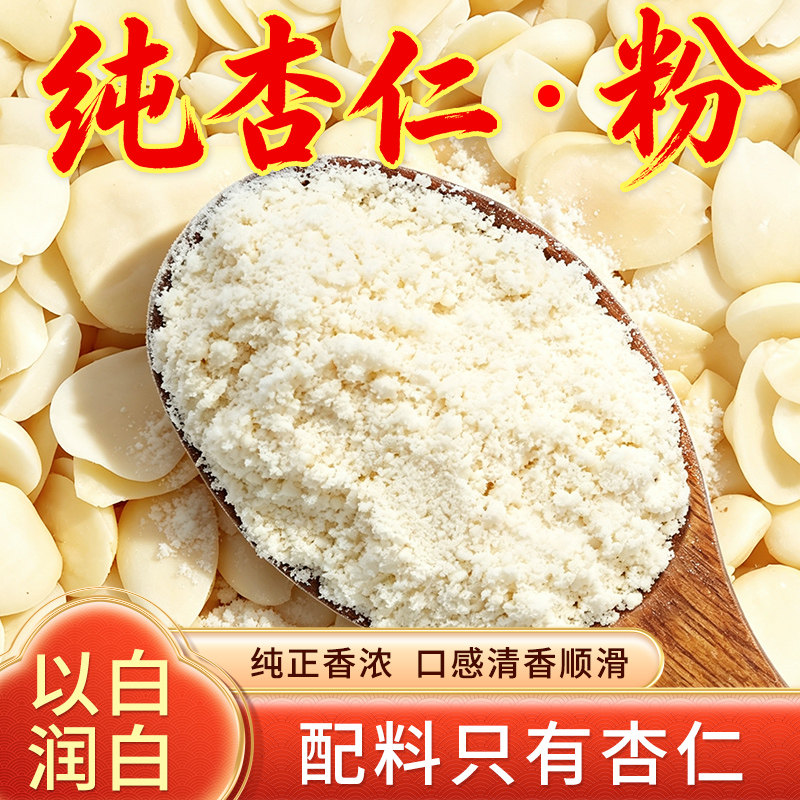 杏林草堂纯杏仁粉烘焙正宗南杏仁粉杏仁七白饮官方旗舰店早餐冲饮