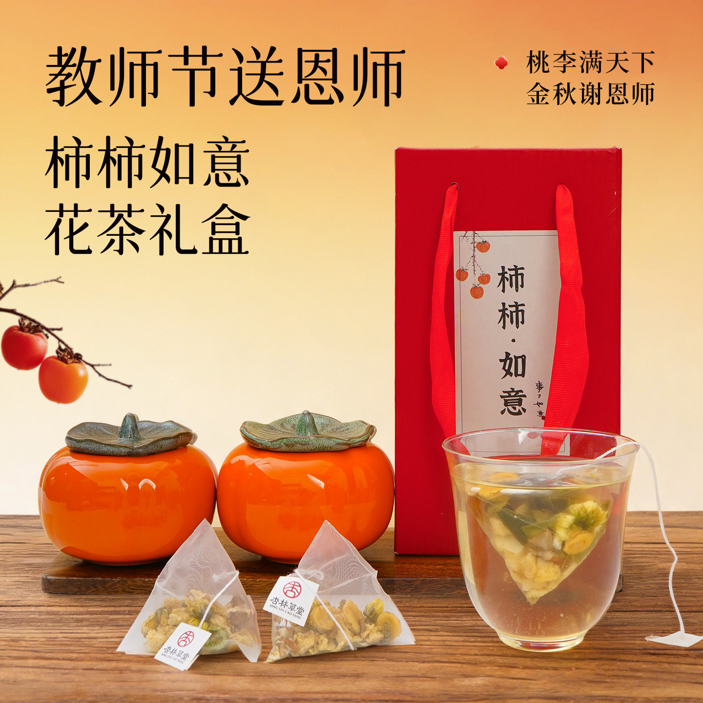 柿柿如意玫瑰花茶礼盒开学礼物送老师谢师礼教师节实用伴手小礼品
