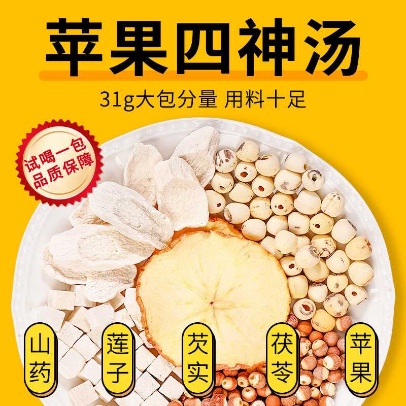 山药苹果四神汤茶包小儿童芡实莲子中药材料茯苓四君子汤料包免煮,传统滋补营养品,其他药食同源食品,淘宝优惠券,粉丝福利购,淘宝优惠卷