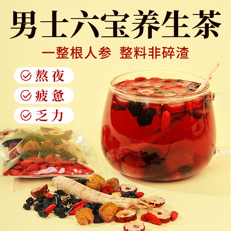 人参枸杞桑葚茶六宝茶男士养生茶