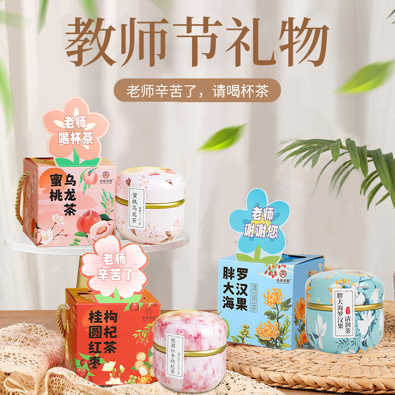 实用创意花茶礼盒中秋节教师礼物