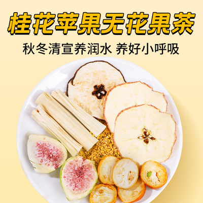 秋冬润燥桂花苹果无花果雪梨茶