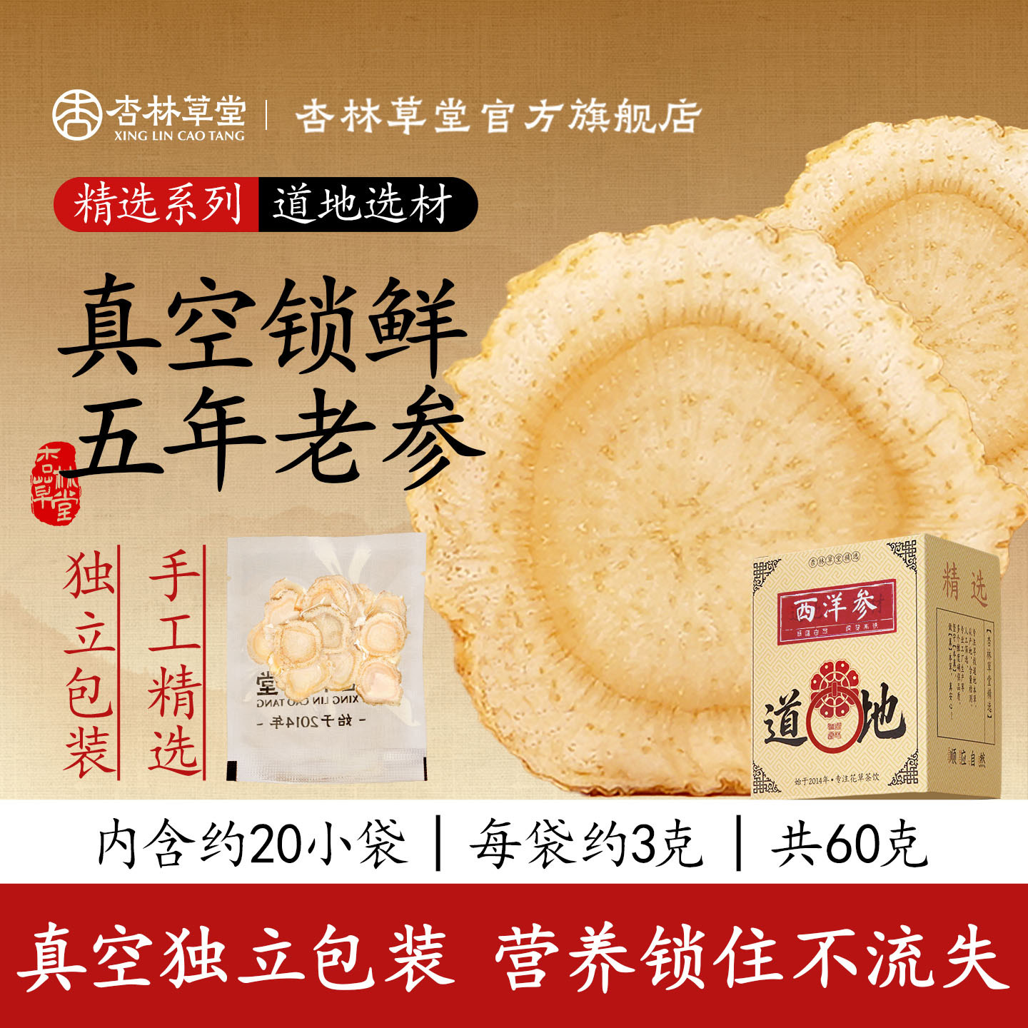 杏林草堂西洋参切片真空包装锁鲜