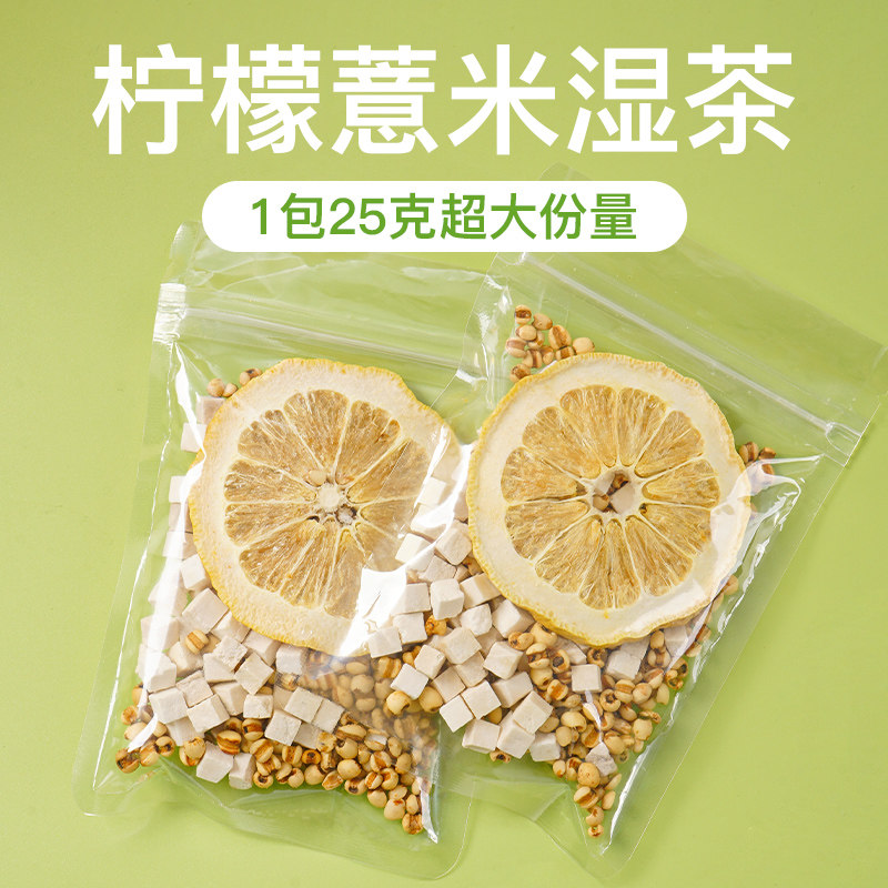 杏林草堂柠檬薏米茯苓水祛茶包湿茶麸炒薏苡仁免煮泡水喝的养生茶