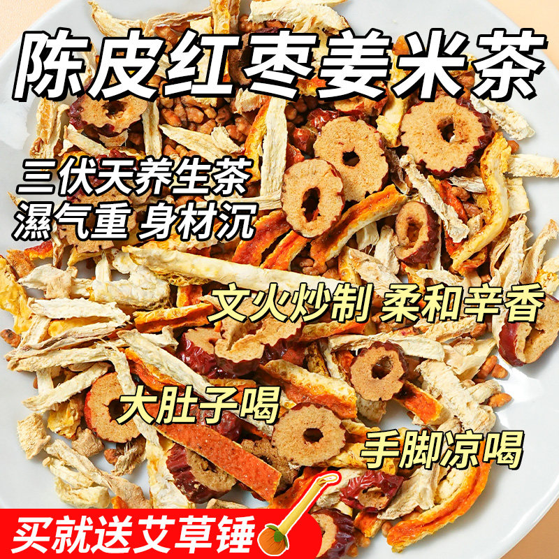 杏林草堂陈皮红枣姜米茶红枣枸杞姜枣茶三伏天女养生茶包陈皮炒米