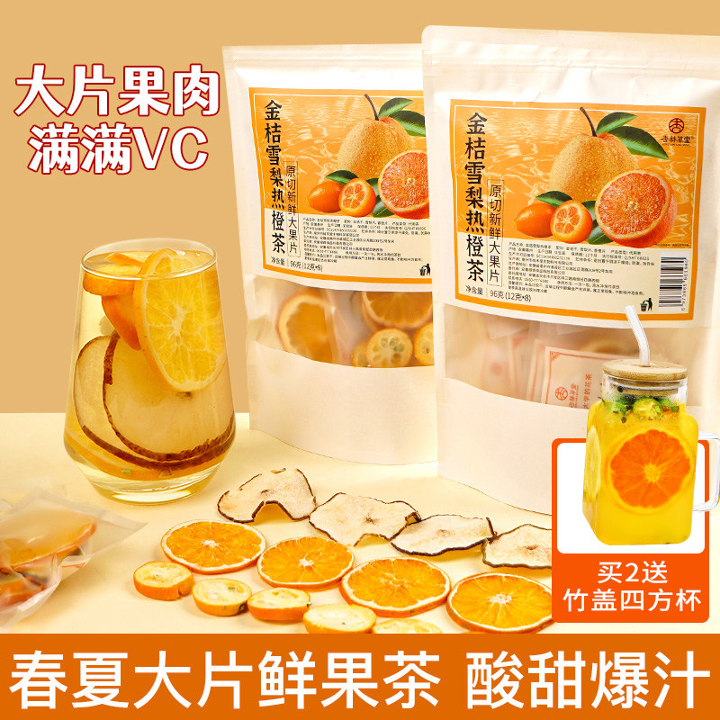 杏林草堂金桔雪梨热橙茶冷泡水饮品适合女生喝的儿童孕妇水果茶包