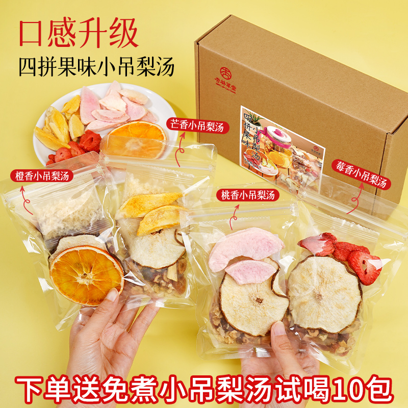 升级款！水果味小吊梨汤料包滋补